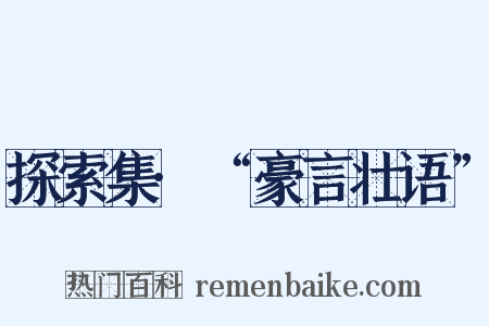 探索集·“豪言壮语”是什么意思的图片